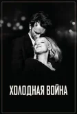 Постер Холодная война (Zimna wojna)