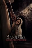 Постер Заклятье. Первое пробуждение (La Niña de la Comunión)