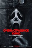 Постер Очень страшное кино 6 (Scary Movie)