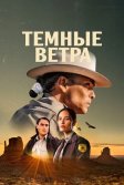 Постер Темные ветра (Dark Winds)