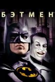 Постер Бэтмен (Batman)