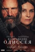 Постер Возвращение Одиссея (The Return)