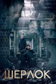 Постер Шерлок сериал (Sherlock)