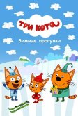 Постер Три Кота. Зимние прогулки