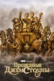 Постер Праведные Джемстоуны (The Righteous Gemstones)