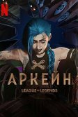 Постер Аркейн 1-2 сезон (Arcane: League of Legends)