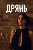 Постер Дрянь (Fleabag)