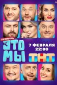 Постер ЭТО МЫ сериал