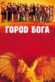 Постер Город бога (City of God)