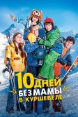 Постер 10 дней без мамы в Куршевеле (10 jours encore sans maman)