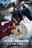 Постер Завеса теней (Yue lin qi ji)