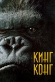 Постер Кинг Конг (King Kong)