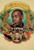 Постер Обитель лжи 1-5 сезон (House of Lies)