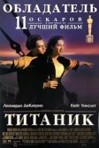 Постер Титаник (Titanic)