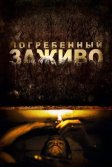 Постер Погребенный заживо (Buried)