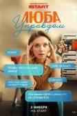 Постер Люба Управдом
