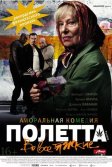 Постер Полетта (Paulette)