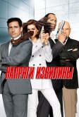 Постер Напряги извилины (Get Smart)