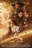 Постер Клинки хранителей (Biao ren: feng qi da mo)