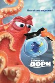 Постер В поисках Дори (Finding Dory)