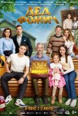 Постер Дед Фомич