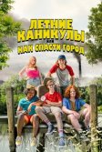 Постер Летние каникулы, или Как спасти город (Little Heroes)