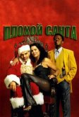 Постер Плохой Санта (Bad Santa)