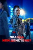 Постер Правда или действие? (Dogruluk mu cesaret mi?)