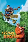 Постер Лесная братва (Over the Hedge)