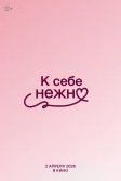 Постер К себе нежно