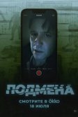 Постер Подмена (Bloat)