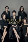 Постер Небесный замок (Sky Castle)