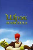 Постер Шрэк навсегда (Shrek Forever After)