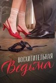 Постер Восхитительная ведьма