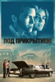 Постер Под прикрытием (Inside Man)