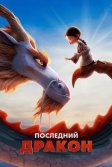 Постер Последний дракон (Dragonkeeper)