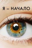 Постер Я - начало (I Origins)