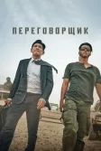 Постер Фильм Переговорщик (Gyoseop)