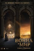 Постер Война и мир