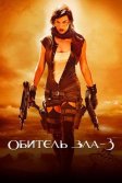 Постер Обитель зла 3 (Resident Evil: Extinction)