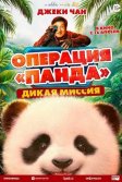 Постер Операция «Панда». Дикая миссия (Xiong mao ji hua 2)