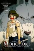 Постер Принцесса Мононоке (Princess Mononoke)