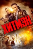 Постер Хитмэн фильм (Hitmen)