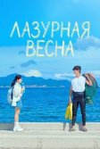 Постер Лазурная весна (Ajureuseupeuring)