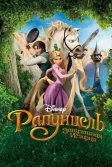 Постер Рапунцель: Запутанная история (Tangled)