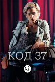 Постер Код 37: Отдел секс-преступлений (Code 37)