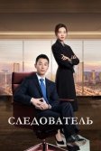Постер Следователь сериал (Jian yan de xia dong)