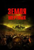 Постер Земля мертвых (Land of the Dead)