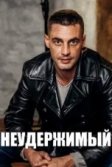 Постер Неудержимый