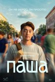 Постер Паша сериал